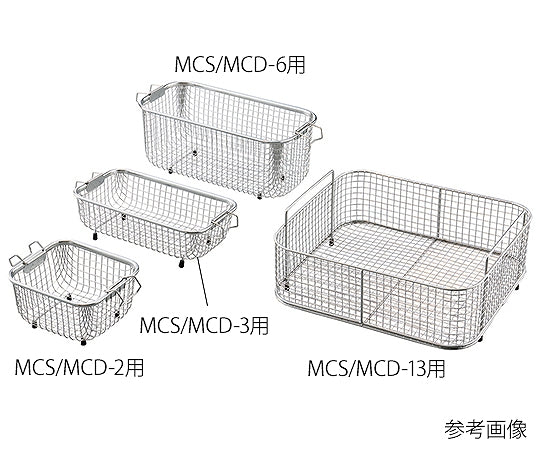 洗浄カゴ MCS/MCD-10用 270×210×130mm 3-8230-04