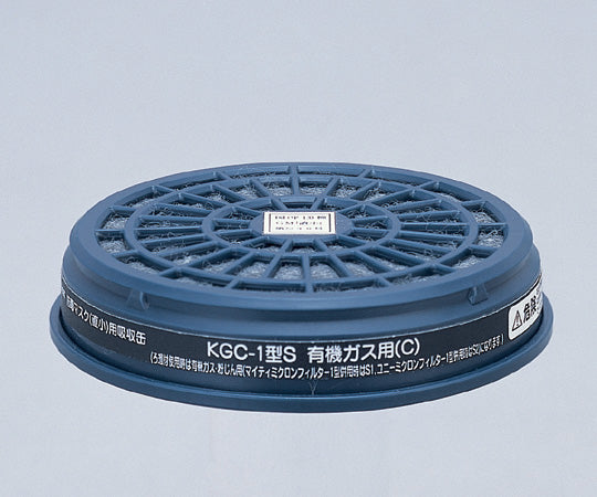 防毒マスク用吸収缶(低濃度用) 有機ガス用 KGC-1S 6-8389-07