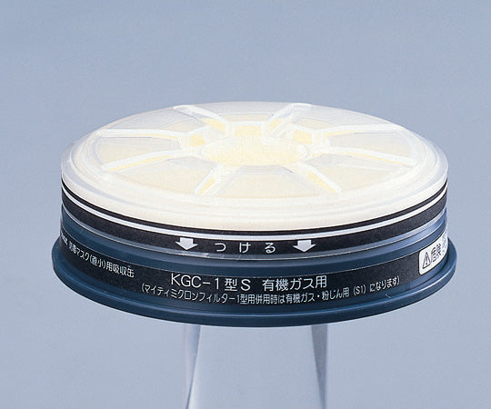 防毒マスク用吸収缶(低濃度用) 有機ガス用 フィルター付-02 KGC-1S 6-8389-09
