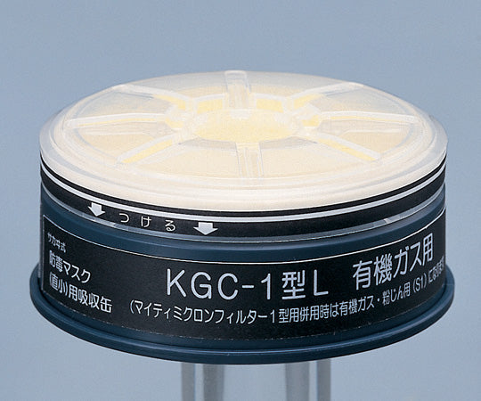 防毒マスク用吸収缶(低濃度用) 有機ガス用 フィルター付 KGC-1L 6-8389-10