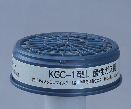 防毒マスク用吸収缶(低濃度用) 酸性ガス用 KGC-1L 6-8391-01