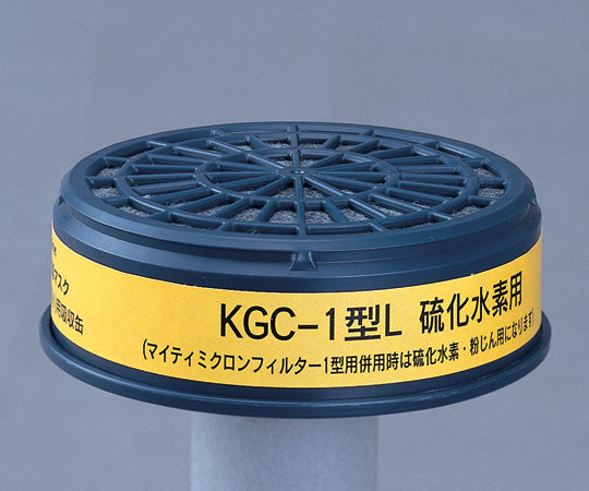 防毒マスク用吸収缶(低濃度用) 硫化水素用 KGC-1L 6-8396-01