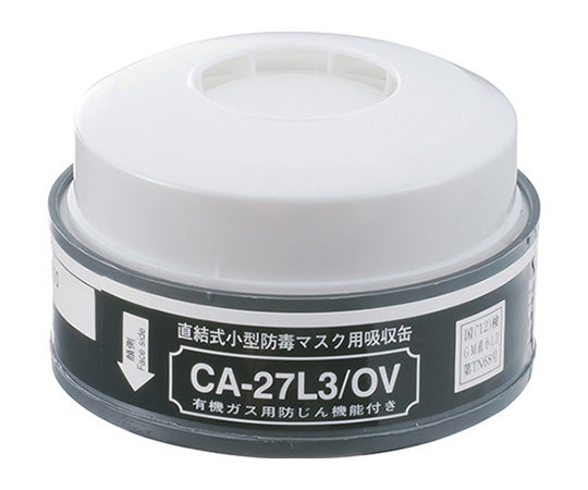 防毒マスク(低濃度用0.1%以下)用吸収缶 ダイオキシン CA-27L3/OV 1-8457-11