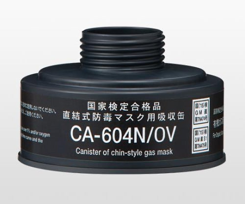 防毒マスク用吸収缶 中濃度 有機ガス用 CA-604N/OV 9-004-12