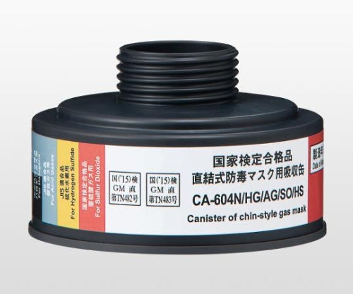 防毒マスク用吸収缶 中濃度 HG・AG・SO・HS用 CA-604N/HG/AG/ SO/HS 9-005-12