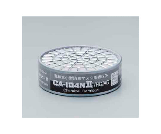 防毒マスク用吸収缶 低濃度 CA-104NⅡ HG/AG CA-104NII 9-007-01