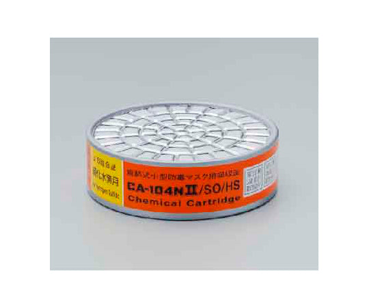 防毒マスク用吸収缶 低濃度 CA-104NⅡ SO/HS CA-104NII 9-008-01