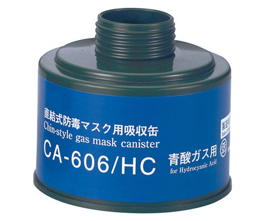 防毒マスク用吸収缶 中濃度 青酸ガス用 CA-606 9-010-02