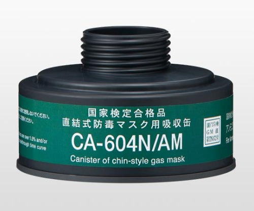 防毒マスク用吸収缶 中濃度 アンモニア用 CA-604N/AM 9-011-12