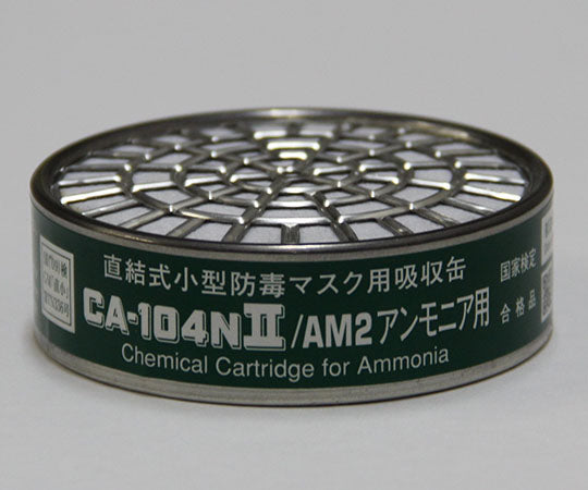 防毒マスク用吸収缶 低濃度 アンモニア用(AM) CA-104NⅡ CA-104NII 9-011-21