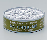 防毒マスク用吸収缶 低濃度 水銀用CA-104NⅡ CA-104NII 9-060-01