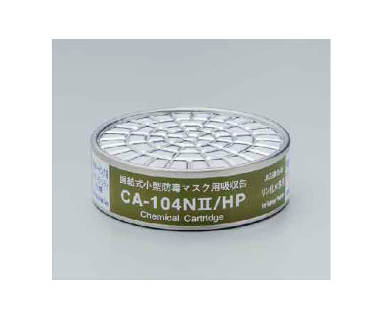 防毒マスク用吸収缶 リン化水素用 CA-104NⅡ/HP CA-104NII 9-062-01