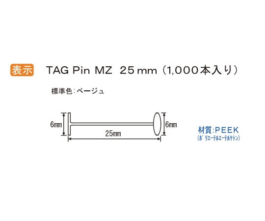 病理検体用表示ピン TAG Pin MZ25mm 7-2966-13