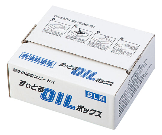 廃油処理ボックス(すぃとるOILボックス) 2L用 1-1319-01