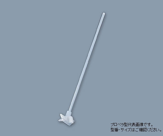 PTFE撹拌棒(プロペラ型) φ8×300mm 005.230.8.2 1-7732-04
