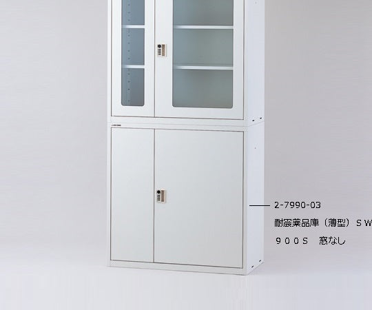耐震薬品庫(薄型)ガラス窓付 SW900G 2-7990-04