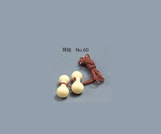 耳栓(ケース販売) ABS樹脂 20組入 No.60 9-043-14