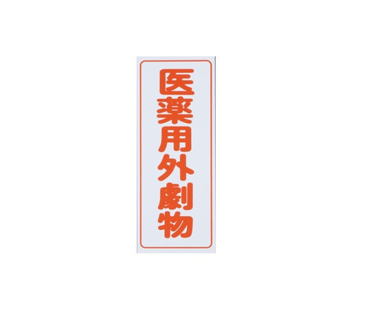 劇・毒物ワッペン(タックシール式)劇物 タテ字 白地・赤文字 5枚入  9-159-01
