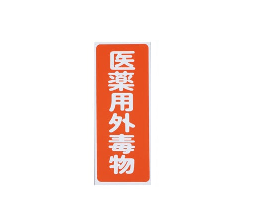 劇・毒物ワッペン(タックシール式)毒物 タテ字 赤地・白文字 5枚入  9-159-02