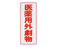 劇・毒物ワッペン(PVCステッカー)劇物 タテ字 白地・赤文字 5枚入  8-5375-01