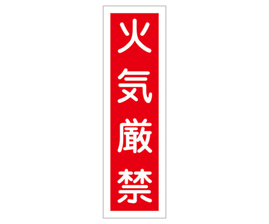 産業標識(PVC製ステッカー) 貼1 火気厳禁(タテ)  9-170-01