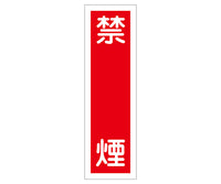 産業標識(PVC製ステッカー) 貼3 禁煙(タテ)  9-170-03