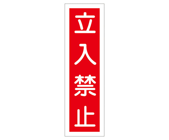 産業標識(PVC製ステッカー) 貼13 立入禁止(タテ)  9-170-13