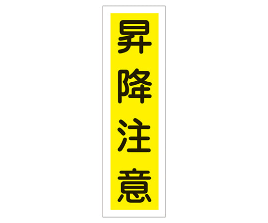 産業標識(PVC製ステッカー) 貼20 昇降注意(タテ)  9-170-20
