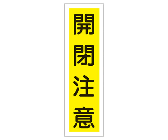 産業標識(PVC製ステッカー) 貼24 開閉注意(タテ)  9-170-24