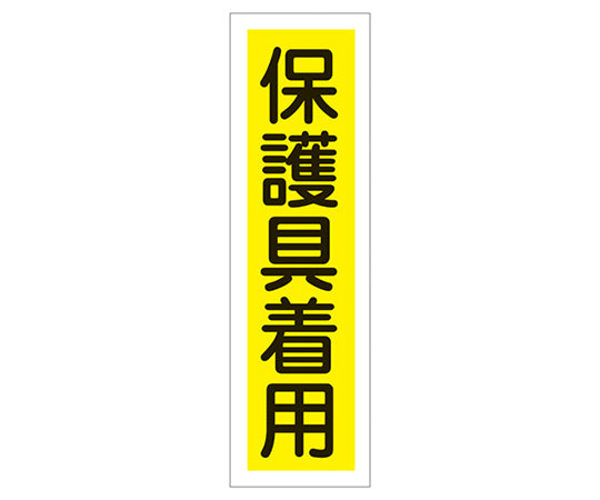 産業標識(PVC製ステッカー) 貼28 保護具着用(タテ)  9-170-28