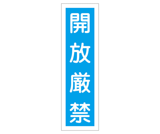 産業標識(PVC製ステッカー) 貼30 開放厳禁(タテ)  9-170-30