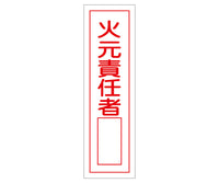産業標識(PVC製ステッカー) 貼52 火元責任者(タテ)  9-170-36