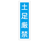 産業標識(PVC製ステッカー) 貼64 土足厳禁(タテ)  9-170-47