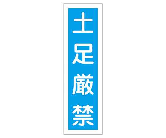 産業標識(PVC製ステッカー) 貼64 土足厳禁(タテ)  9-170-47