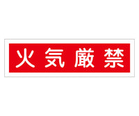 産業標識(PVC製ステッカー) 貼37 火気厳禁(ヨコ)  9-170-50