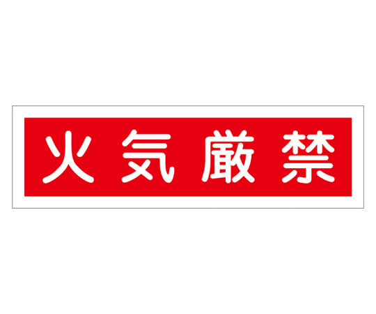 産業標識(PVC製ステッカー) 貼37 火気厳禁(ヨコ)  9-170-50