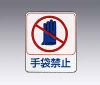 危険予知ステッカー 手袋禁止 10枚入 貼210 8-4028-11