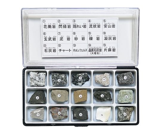 岩石標本(岩石標本15種)   3-657-06