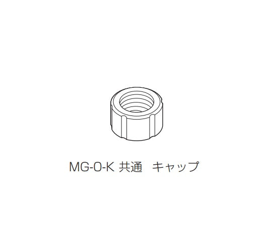シーリングミキサーUZU用　共通キャップ　MG-0-K 3-8828-14