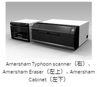 Amersham Typhoon scannerシリーズ