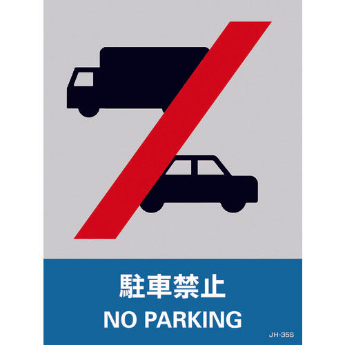 緑十字 ステッカー標識 駐車禁止 JH-35S 160×120mm 5枚組 エンビ 29135 814-8461