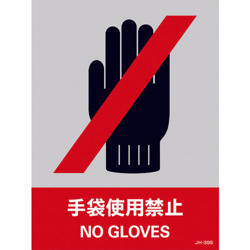 緑十字 ステッカー標識 手袋使用禁止 JH-39S 160×120mm 5枚組 PET 29139 814-8465
