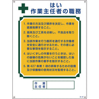 緑十字 作業主任者職務標識 はい作業主任者 職-503 600×450mm エンビ 49503 824-8034