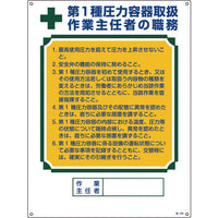 緑十字 作業主任者職務標識 第1種圧力容器取扱作業主任者 職-506 600×450mm 49506 824-8037