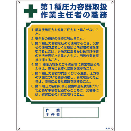 緑十字 作業主任者職務標識 第1種圧力容器取扱作業主任者 職-506 600×450mm 49506 824-8037