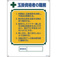 緑十字 資格者職務標識 玉掛資格者の職務 職-601 600×450mm エンビ 49601 824-8047