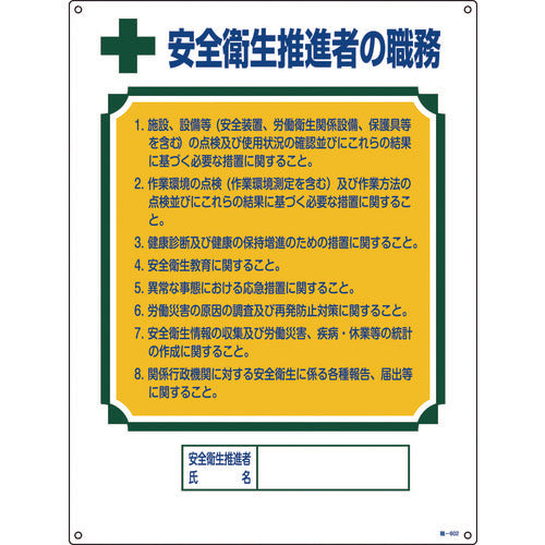 緑十字 資格者職務標識 安全衛生推進者の職務 職-602 600×450mm エンビ 49602 824-8048