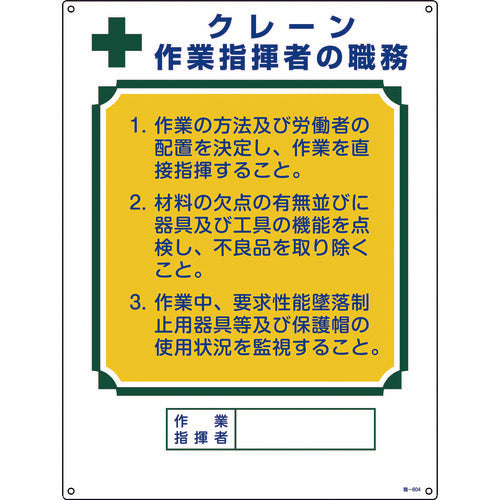 緑十字 資格者職務標識 クレーン作業指揮者の職務 職-604 600×450mm エンビ 49604 824-8050