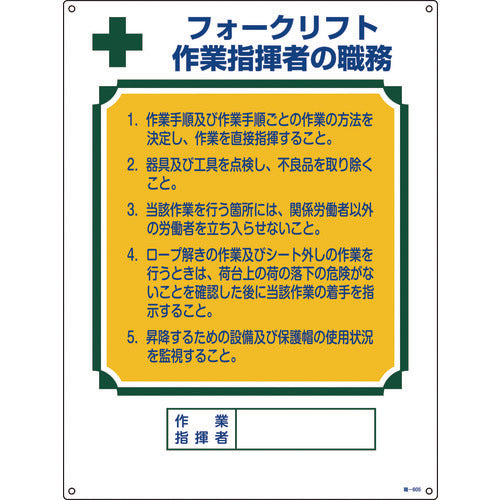 緑十字 資格者職務標識 フォークリフト作業指揮者の職務 職-605 600×450 エンビ 49605 824-8051