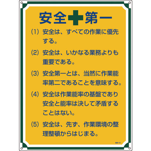 緑十字 安全・心得標識 安全第一 管理101 600×450mm エンビ 50101 824-8052